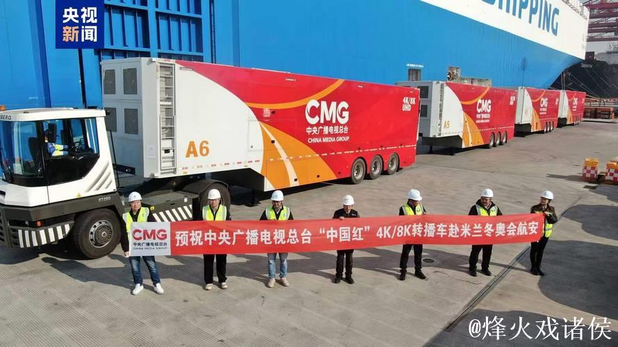 冬奥出发!总台“中国红”转播车队抵达意大利 冬奥出发!总台“中国红”转播车队抵达意大利