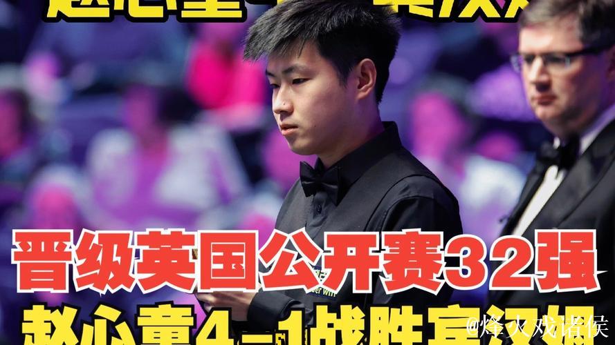 赵心童4-1战胜宾汉姆 顺利晋级斯诺克英国公开赛32强