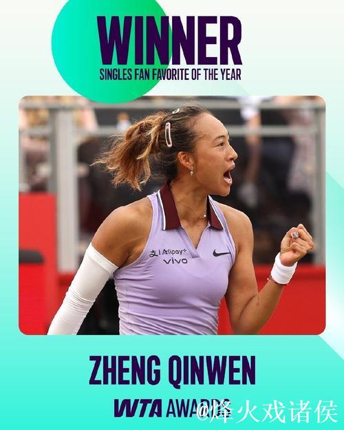 郑钦文荣获2025年WTA年度最受喜爱单打球员奖